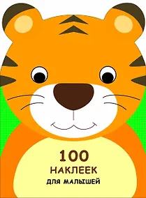 Купить 100 наклеек для малышей. Зверята. Тигренок — Фото №1