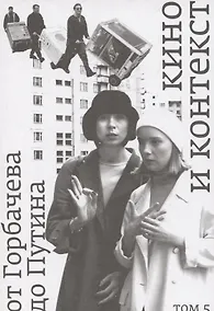 Купить Кино и контекст. От Горбачева до Путина Том 5 — Фото №1