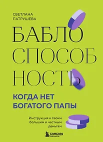 Купить Баблоспособность. Когда нет богатого папы: инструкция к твоим большим и честным деньгам — Фото №1