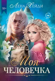 Купить Моя человечка — Фото №1