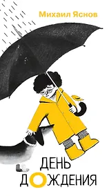 Купить День дождения — Фото №1