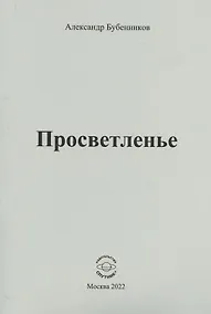 Купить Просветленье: стихи — Фото №1
