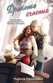 Купить Драконье счастье — Фото №1