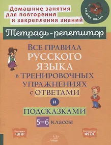 Купить Все правила русского языка в тренировочных упражнениях с ответами и подсказками. 5-6 классы — Фото №1