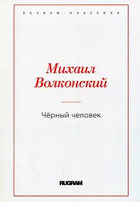 Купить Черный человек — Фото №1
