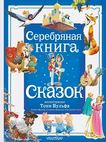 Купить Серебряная книга сказок. Илл. Тони Вульфа — Фото №1