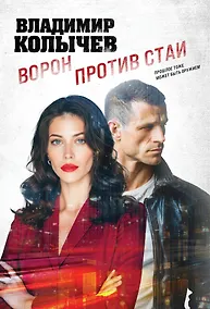 Купить Ворон против стаи — Фото №1