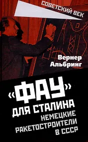 Купить «Фау» для Сталина. Немецкие ракетостроители в СССР — Фото №1