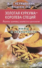 Купить Золотая куркума - королева специй. Рецепты здоровья, бодрости и долголетия — Фото №1