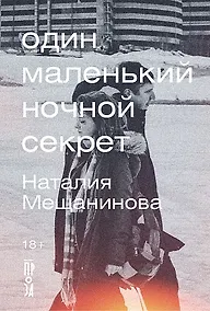 Купить Один маленький ночной секрет — Фото №1