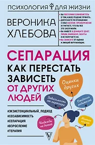 Купить Сепарация: как перестать зависеть от других людей (с автографом) — Фото №1