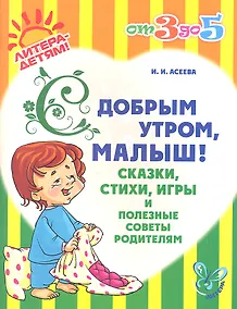 Купить С добрым утроммалыш! Сказкистихиигры и полезные советы родителям — Фото №1
