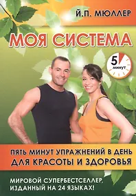 Купить Моя система. Пять минут упражнений в день для красоты и здоровья — Фото №1