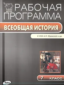 Купить Всеобщая история. 7 класс. Рабочая программа к УМК А.Я. Юдовская и др. — Фото №1