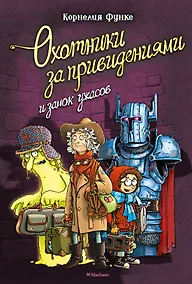 Купить Охотники за привидениями и замок ужасов — Фото №1