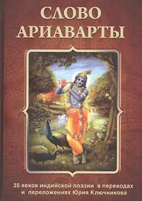 Купить Слово Ариаварты. 35 веков индийской поэзии в переводах и переложениях Юрия Ключникова — Фото №1