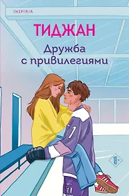 Купить Дружба с привилегиями — Фото №1