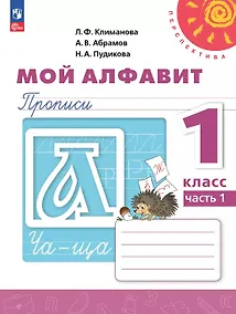 Купить Мой алфавит. 1 класс. Прописи. Учебное пособие. В двух частях. Часть 1. 14-е издание, переработанное. ФГОС 2021 — Фото №1