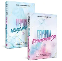 Купить Комплект «Причина, чтобы любить» из книг: Причина остаться + Причина надеяться — Фото №1