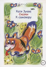 Купить Сказки к самовару — Фото №1