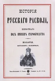 Купить История русскаго раскола известнаго под именем старообрядства (3 изд.) (м) Макария — Фото №1