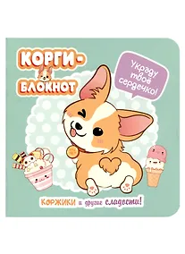 Купить Записная книжка 130*130 32л круп.кл. "Корги" карт.обл., выб.лак, дизайнерск.внутр.блок, ассорти — Фото №1