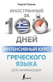 Купить Интенсивный курс греческого языка для начинающих — Фото №1