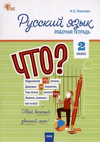Купить Русский язык. 2 класс. Рабочая тетрадь — Фото №1