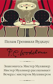 Купить Знакомьтесь: Мистер Муллинер  Мистер Муллинер рассказывает  Вечера с мистером Муллинером — Фото №1
