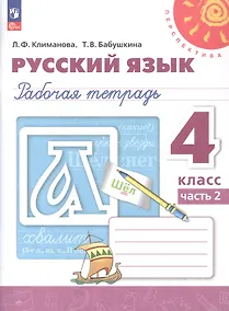 Купить Русский язык. 4 класс. Рабочая тетрадь. В двух частях. Часть 2. ФГОС 2021 — Фото №1