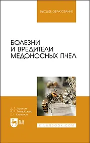 Купить Болезни и вредители медоносных пчел. Учебное пособие — Фото №1