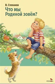 Купить Что мы Родиной зовем? — Фото №1