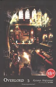 Купить Overlord. Том 5. Мужи королевства I — Фото №1