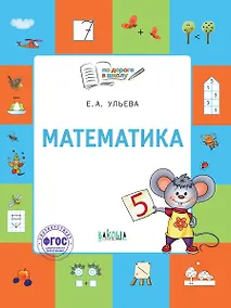 Купить Математика. Тетрадь для занятий с детьми 5-7 лет — Фото №1