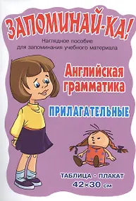 Купить Английская грамматика. Прилагательные. Наглядное пособие для запоминания учебного материала — Фото №1