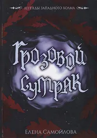 Купить Грозовой сумрак — Фото №1