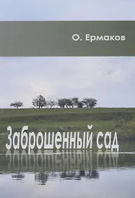 Купить Заброшенный сад — Фото №1