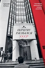 Купить Почему распался СССР (Новое оформление) — Фото №1