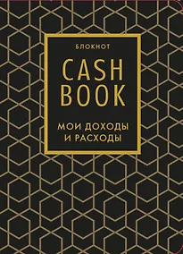 Купить Полезный блокнот «CashBook. Мои доходы и расходы», графика — Фото №1