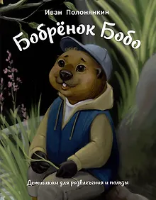 Купить Бобренок Бобо. Сказка — Фото №1
