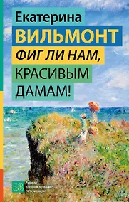 Купить Фиг ли нам, красивым дамам! — Фото №1