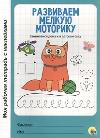 Купить МОЯ РАБОЧАЯ ТЕТРАДЬ с наклейками. РАЗВИВАЕМ МЕЛКУЮ МОТОРИКУ — Фото №1