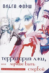 Купить Территория лжи, или лучше быть стервой — Фото №1