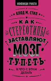 Купить Как стереотипы заставляют мозг тупеть — Фото №1