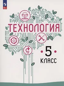 Купить Технология. 5 класс. Учебное пособие. ФГОС 2021 — Фото №1