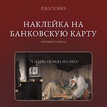 Купить Наклейка матовая на банковскую карту "А жить на что?" — Фото №1