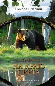 Купить На краю света — Фото №1