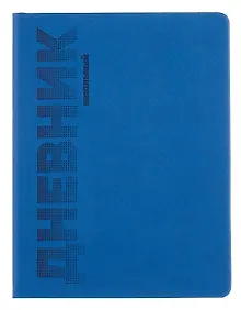 Купить Дневник шк. "СИНИЙ" пастел.кожзам, поролон, тиснение — Фото №1
