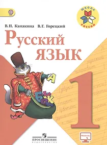 Купить Русский язык 1 кл. Учебник. С online предл. (УМКШк.России) (ФГОС) — Фото №1