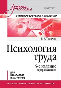 Купить Психология труда. Учебное пособие. 5-е изд., перераб. — Фото №1